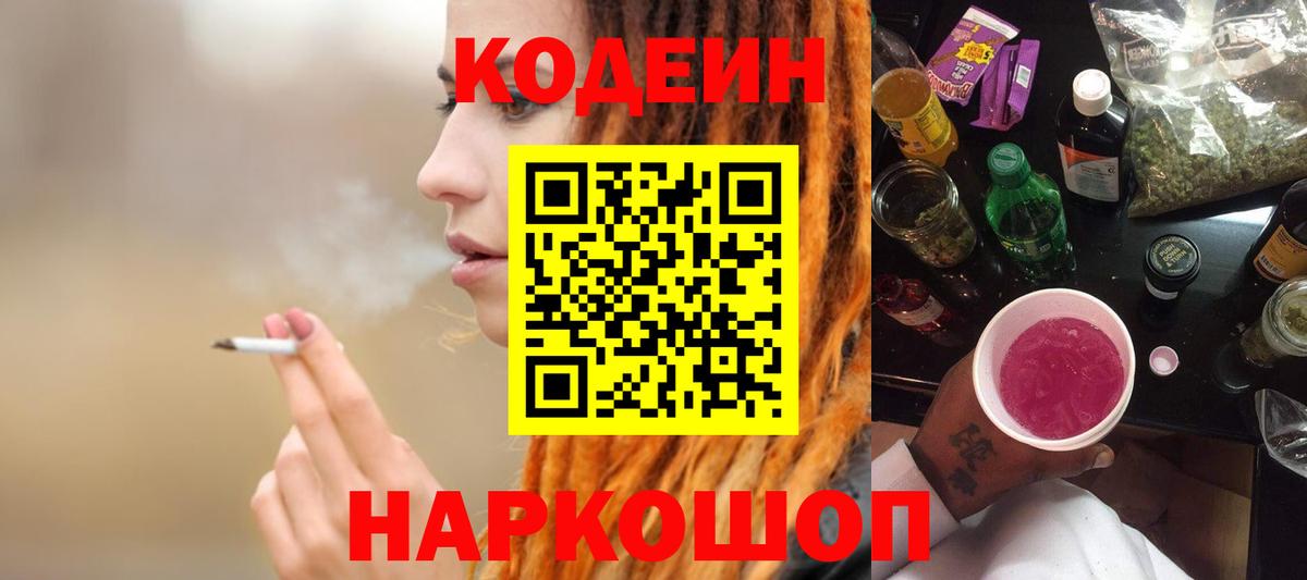 Северобайкальск  Кодеин напиток Lean (лин)  Codein Purple Drank  Вход с VPN 